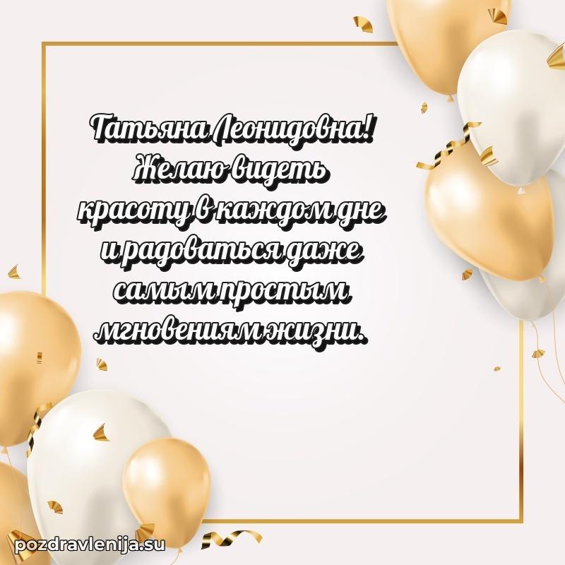 Тосты и пожелания для Татьяне Леонидовне от всей души