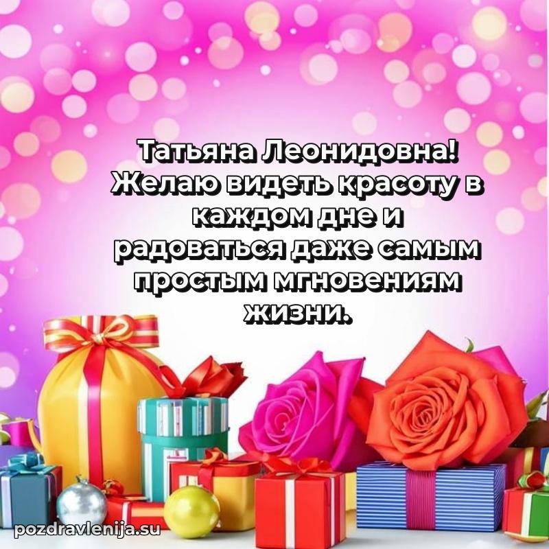 Праздничная картинка с рождением для Татьяне Леонидовне