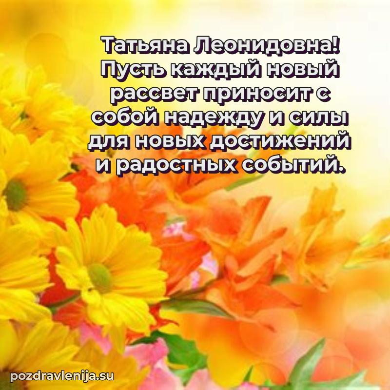 Трогательные поздравления Татьяне Леонидовне своими словами