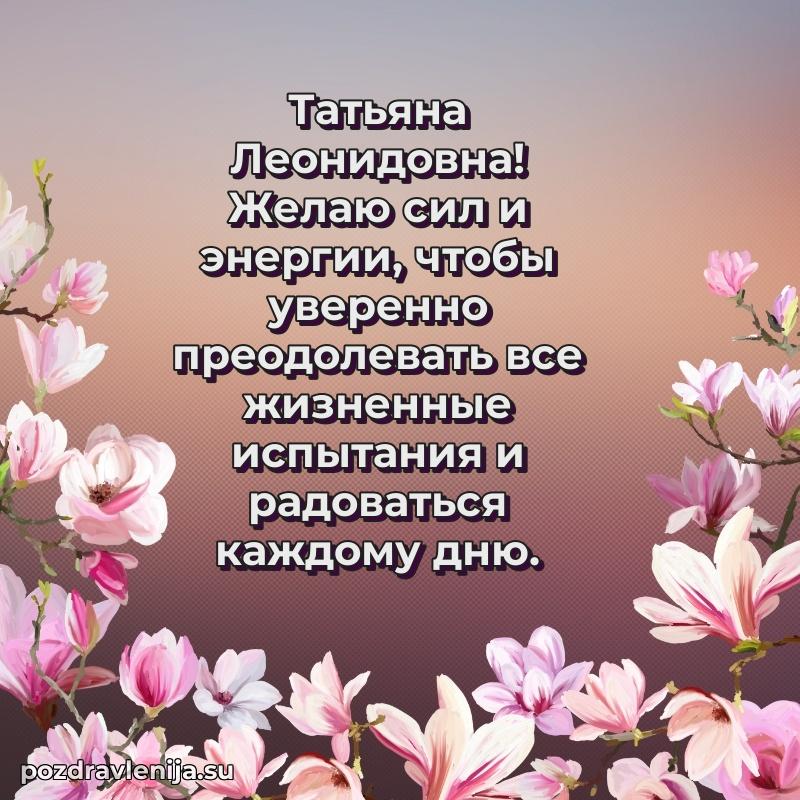 Современные открытки Татьяне Леонидовне