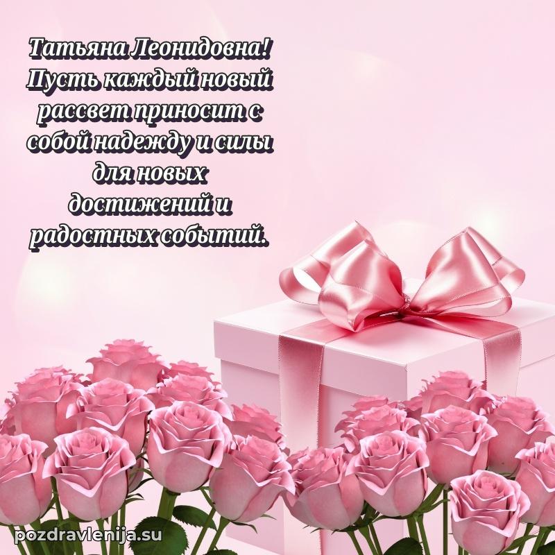 Яркая открытка с праздничным надписями для Татьяне Леонидовне