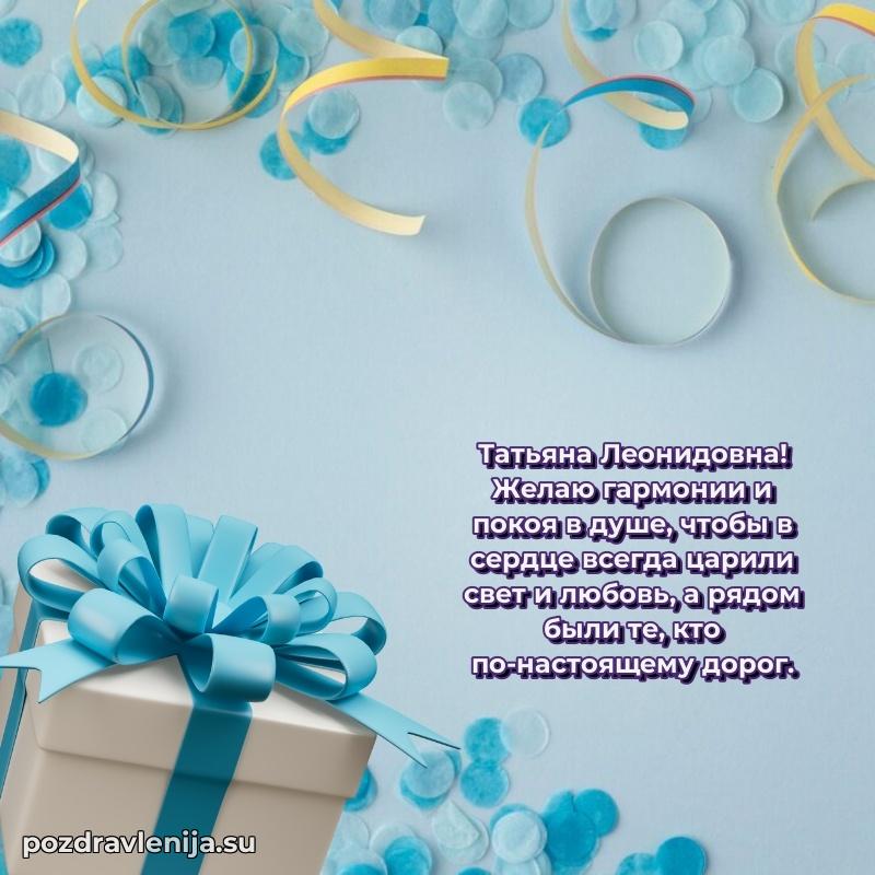 Поздравления от души Татьяне Леонидовне трогательно