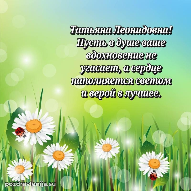 Прикольная гифка с др Татьяне Леонидовне