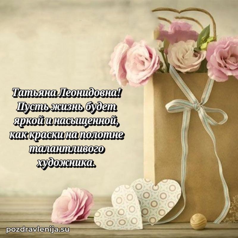 Татьяна Леонидовна коллега поздравление с днем рождения