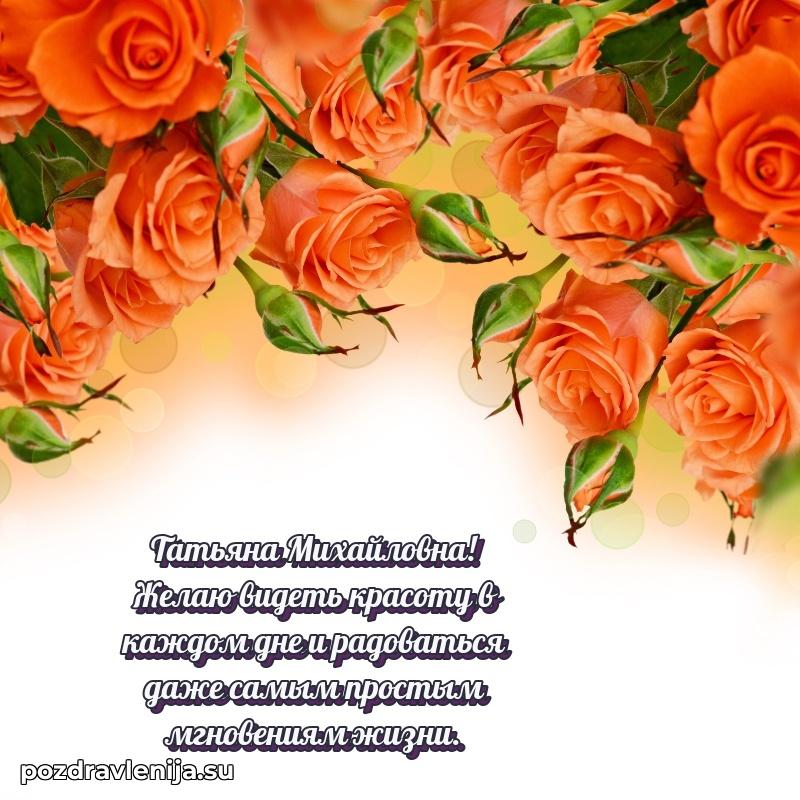 Поздравить с днем рождения Татьяне Михайловне