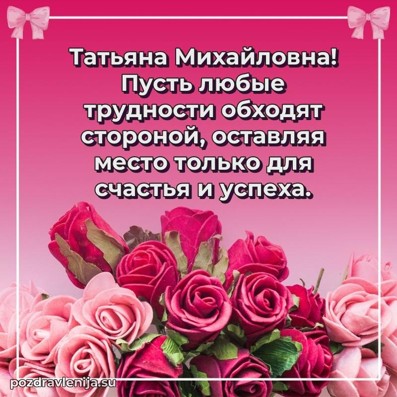 Праздничная картинка с рождением для Татьяне Михайловне