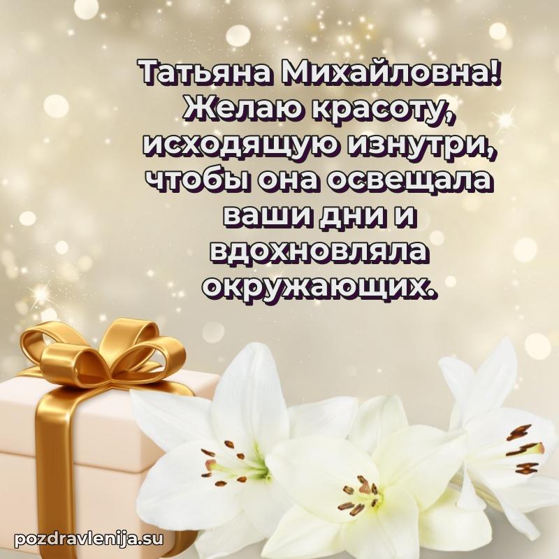Трогательные поздравления Татьяне Михайловне своими словами