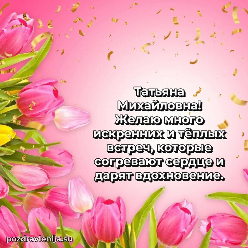 Современные открытки Татьяне Михайловне