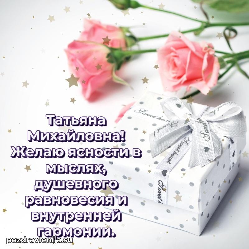 Картинка Татьяне Михайловне с днем рождения красивая