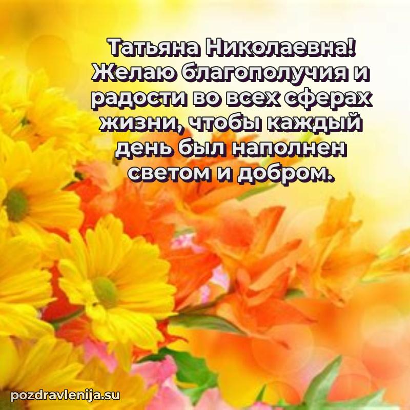 Тосты и пожелания для Татьяне Николаевне от всей души