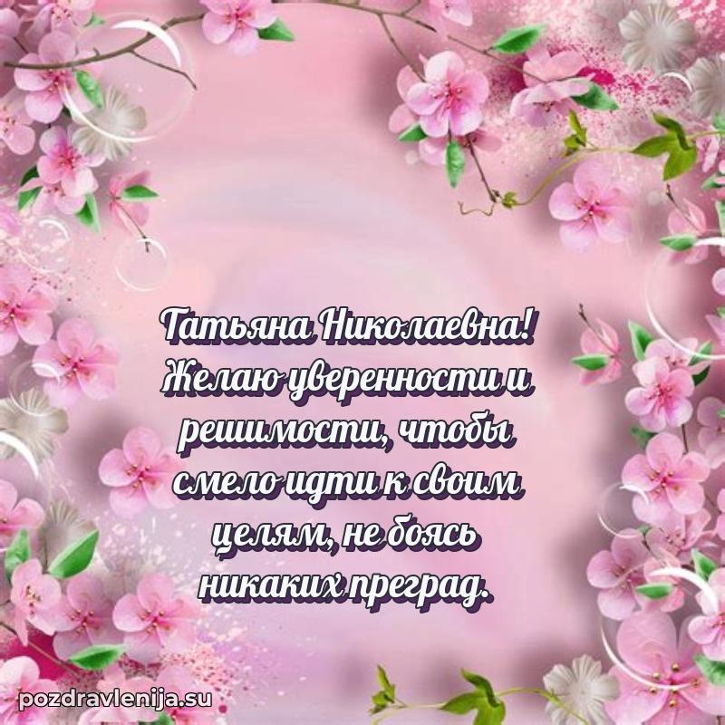 Поздравления от души Татьяне Николаевне трогательно