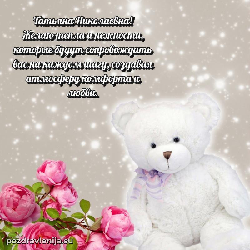 Современные открытки Татьяне Николаевне