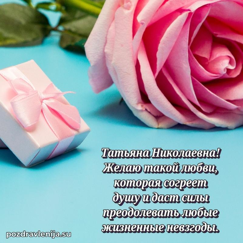 Поздравить с днем рождения Татьяне Николаевне