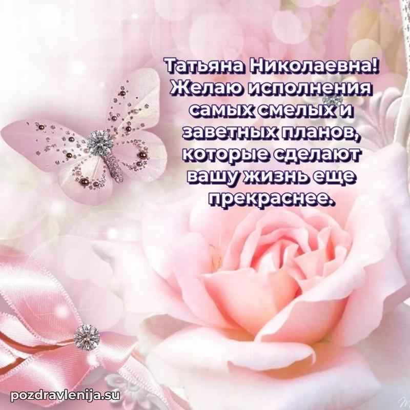 Прикольная гифка с др Татьяне Николаевне