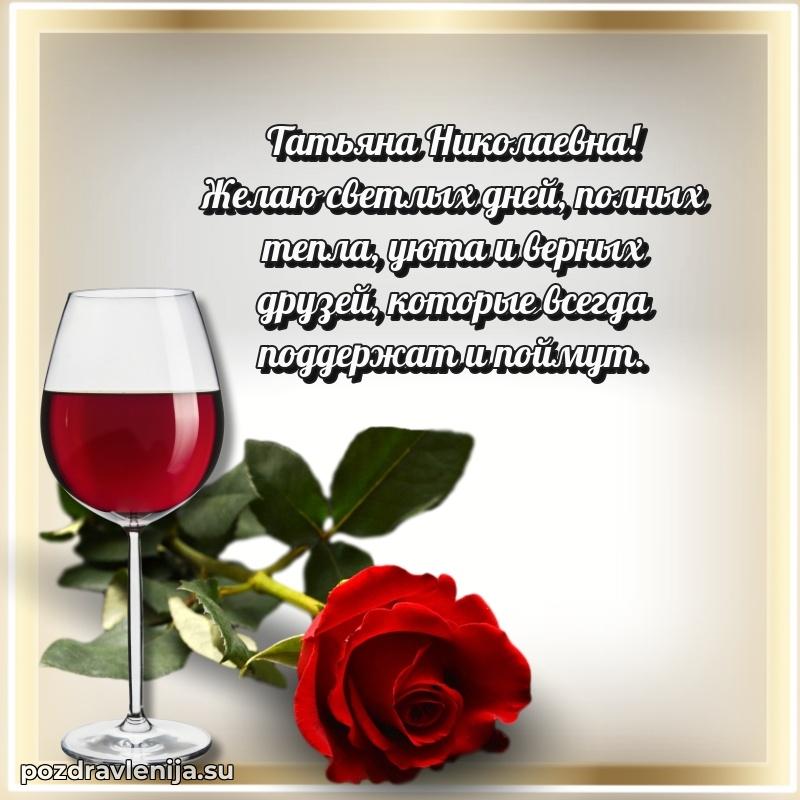 Татьяна Николаевна коллега поздравление с днем рождения