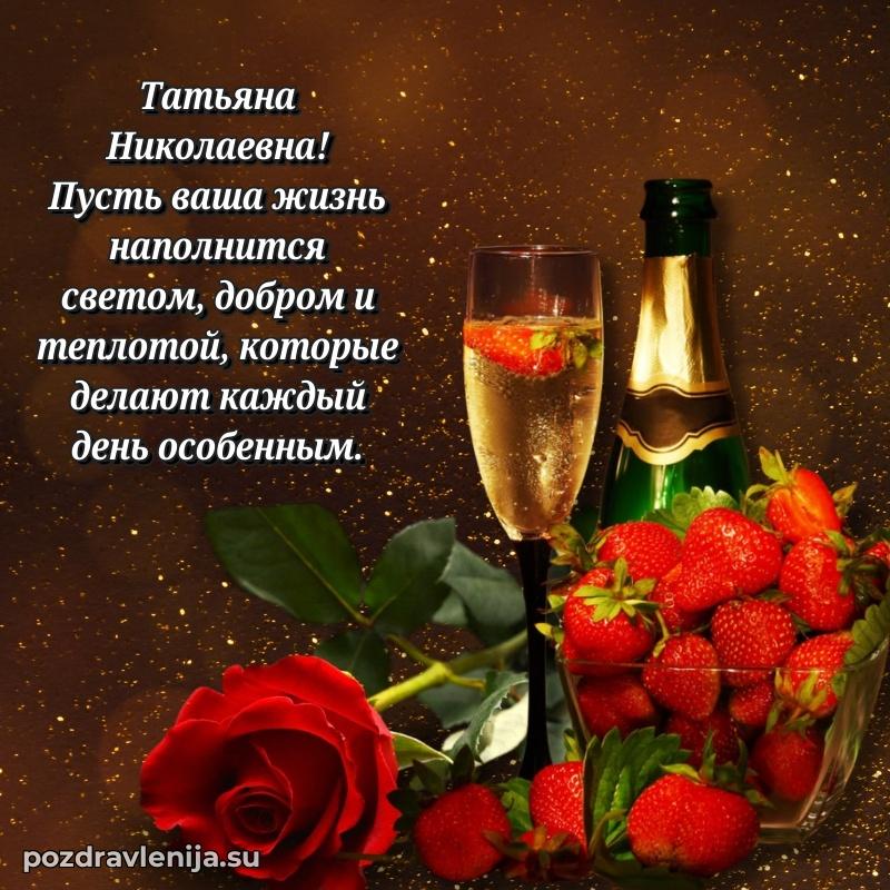 Поздравления в стихах Татьяне Николаевне прикольные