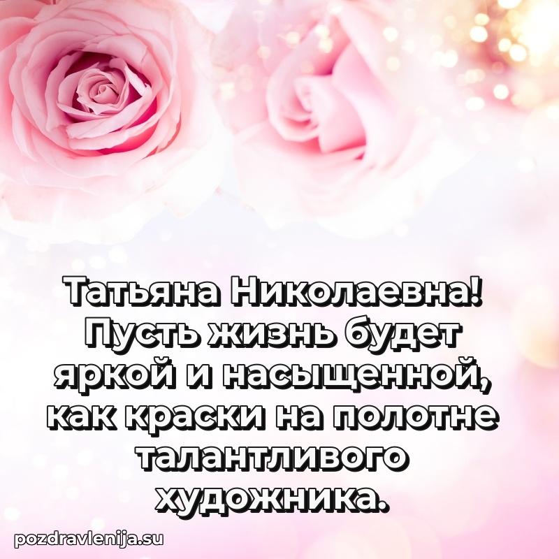 Яркая открытка с праздничным надписями для Татьяне Николаевне