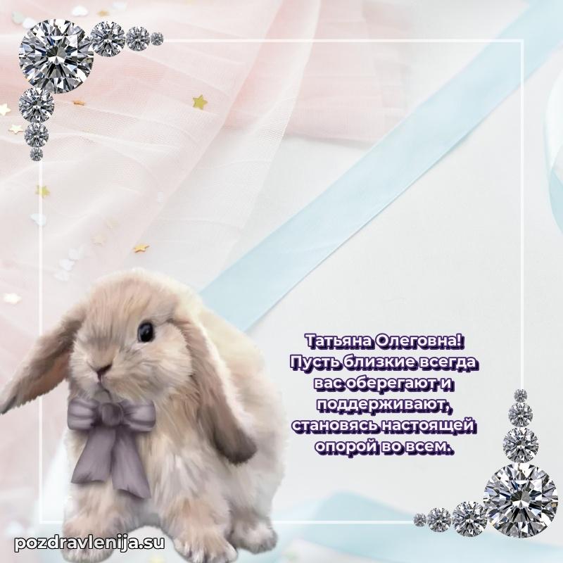 Праздничная картинка с рождением для Татьяне Олеговне