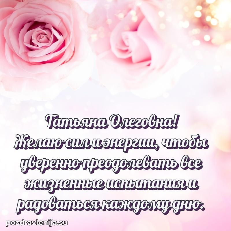 Тосты и пожелания для Татьяне Олеговне от всей души