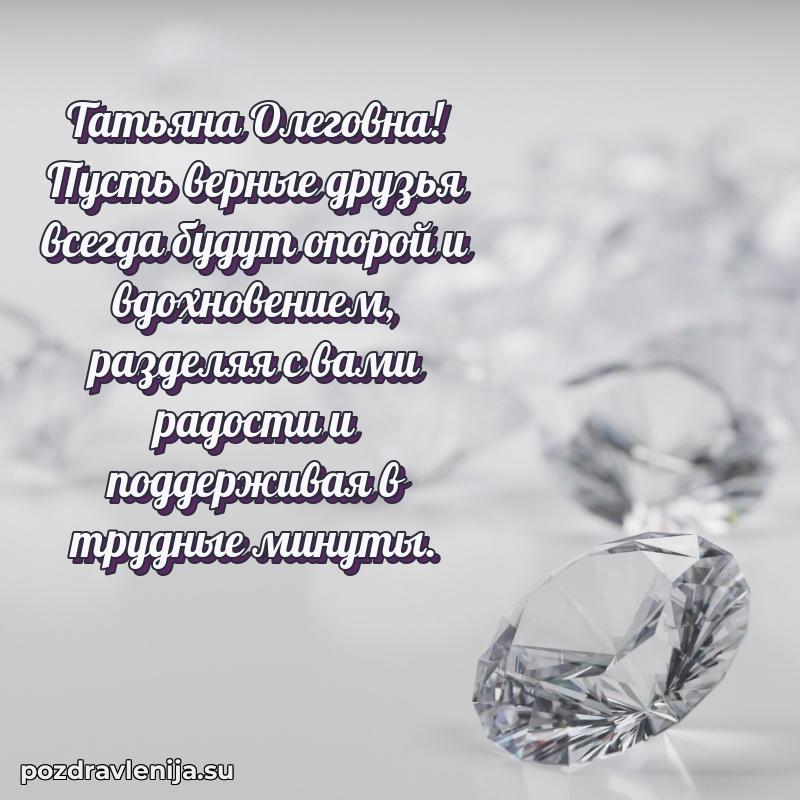 Татьяна Олеговна коллега поздравление с днем рождения
