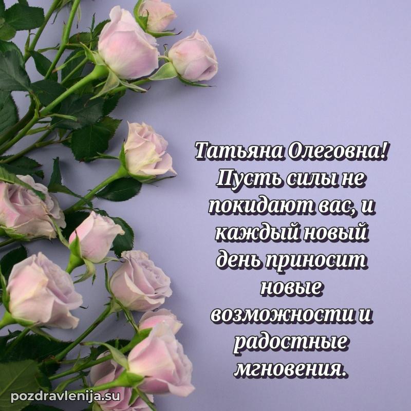 Картинка Татьяне Олеговне с днем рождения красивая
