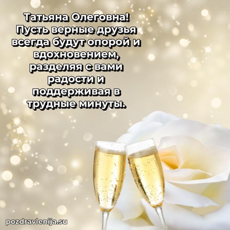 Поздравления от души Татьяне Олеговне трогательно