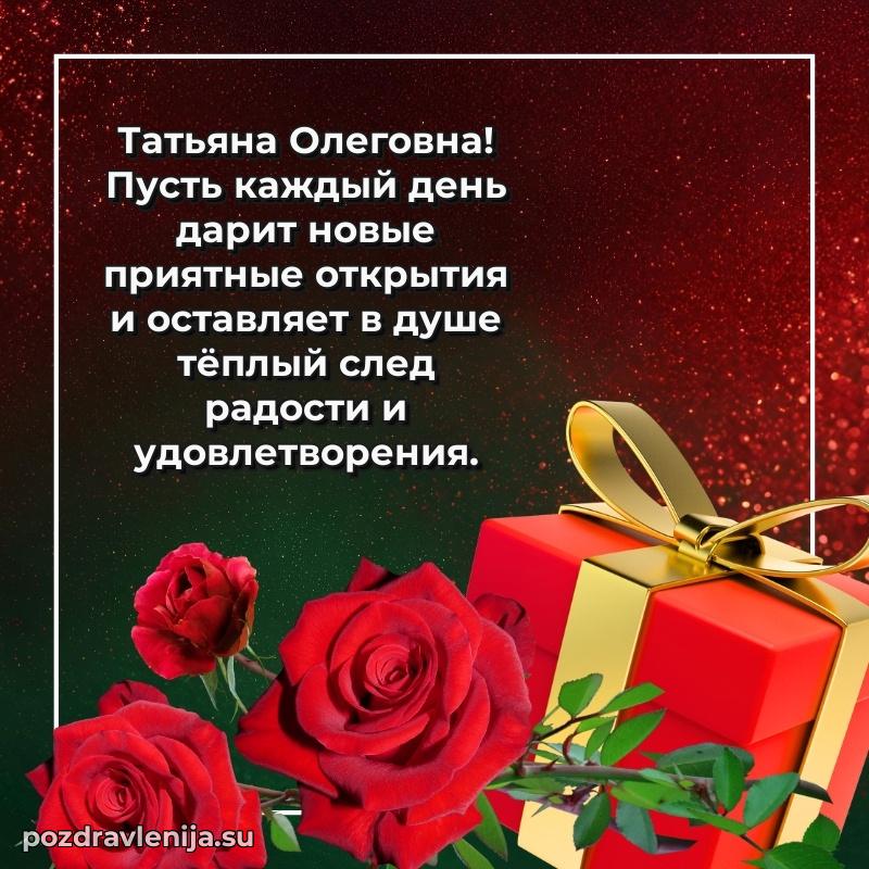 Яркая открытка с праздничным надписями для Татьяне Олеговне
