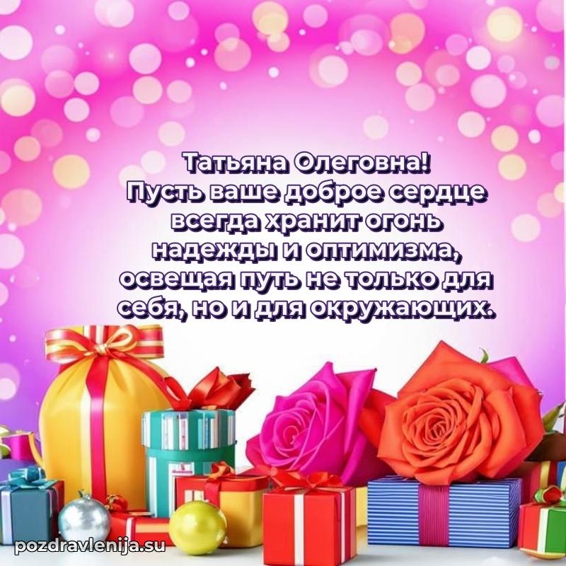 Праздничная открытка с днем рождения Татьяне Олеговне