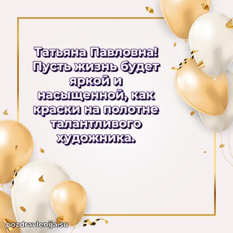 Татьяна Павловна коллега поздравление с днем рождения