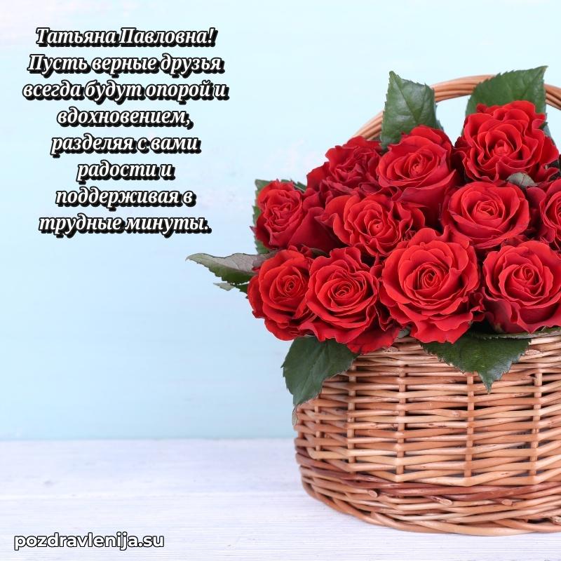Картинка Татьяне Павловне с днем рождения красивая