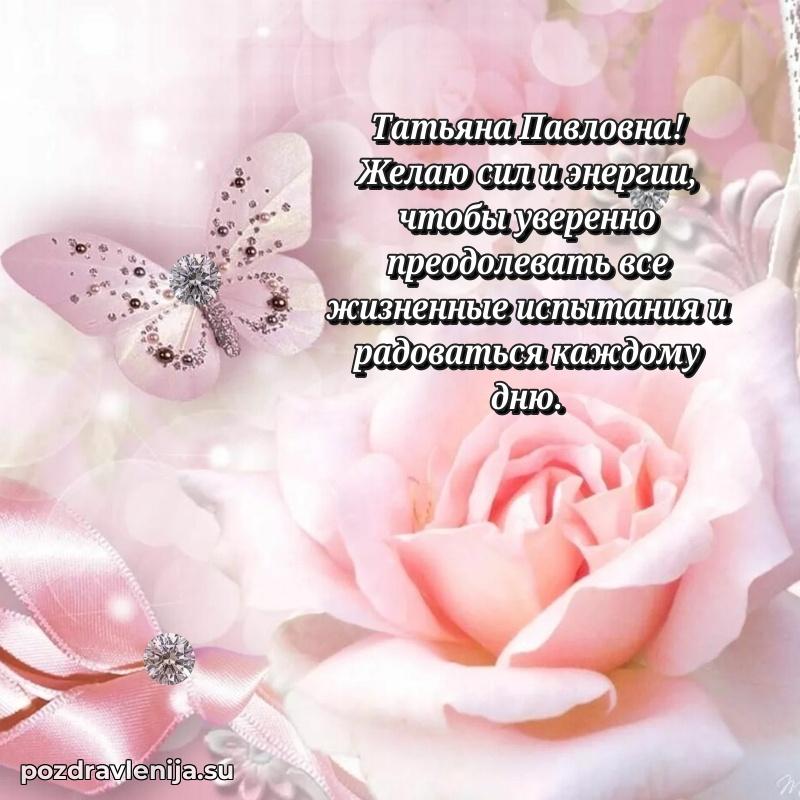 Трогательные поздравления Татьяне Павловне своими словами