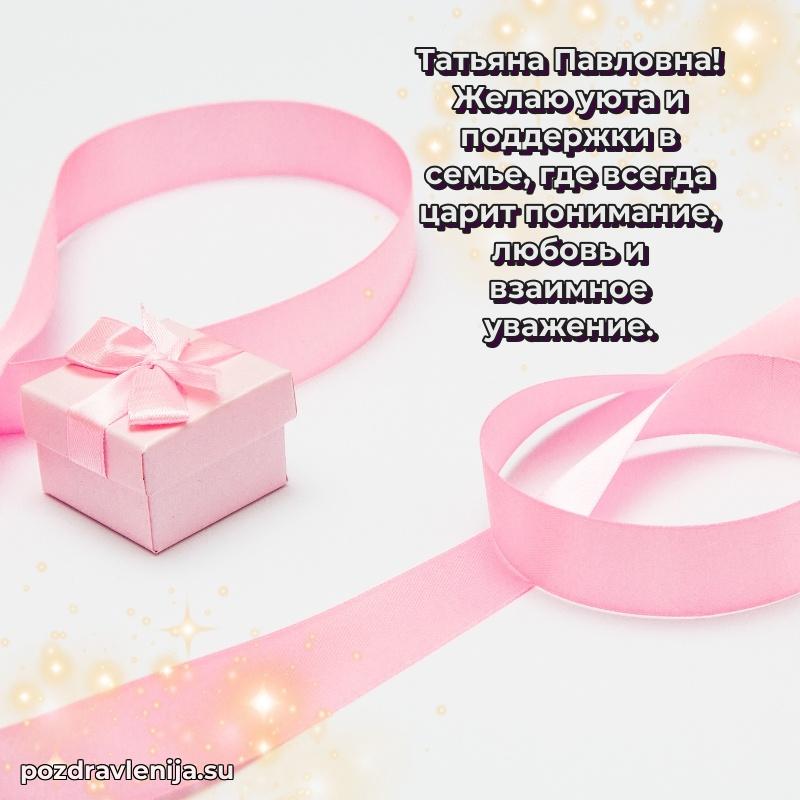 Праздничная картинка с рождением для Татьяне Павловне
