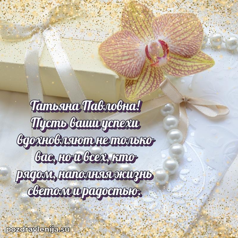 Трогательные поздравления Татьяне Павловне своими словами