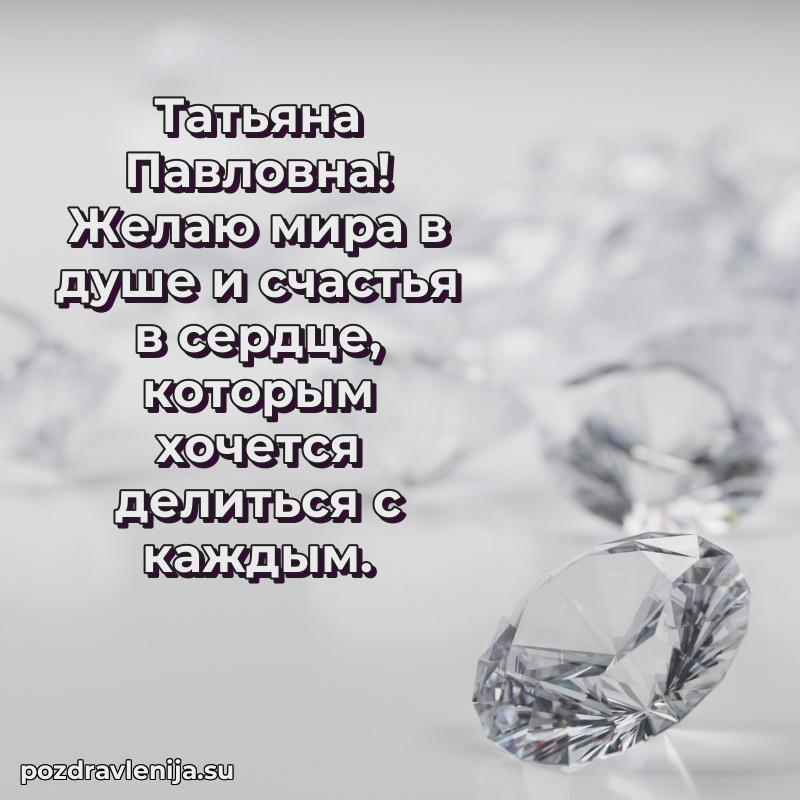 Картинка Татьяне Павловне с днем рождения красивая