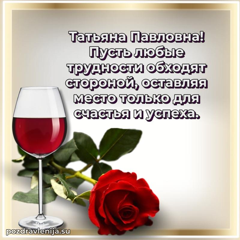 Поздравить с днем рождения Татьяне Павловне