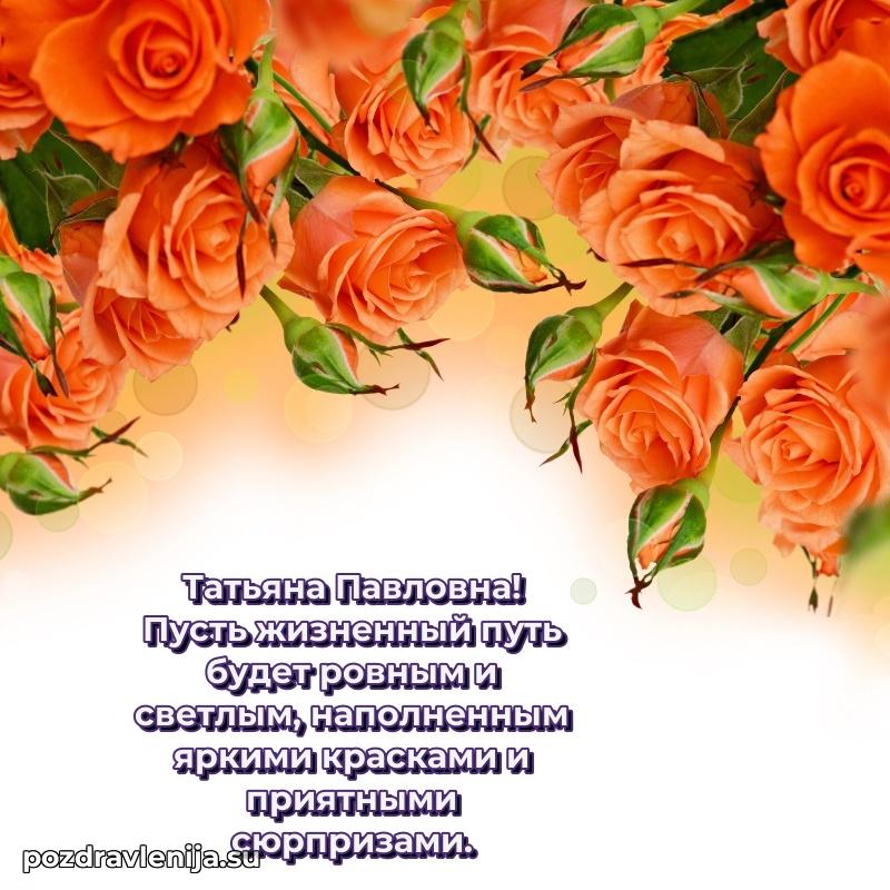 Поздравления от души Татьяне Павловне трогательно