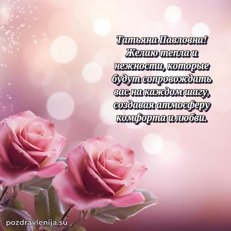 Праздничная картинка с рождением для Татьяне Павловне