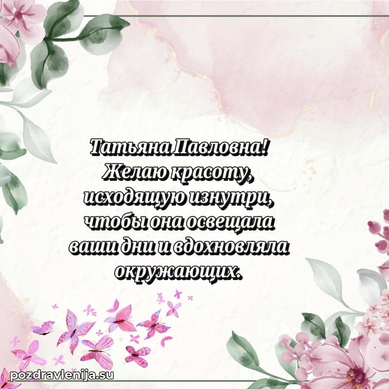 Татьяна Павловна коллега поздравление с днем рождения