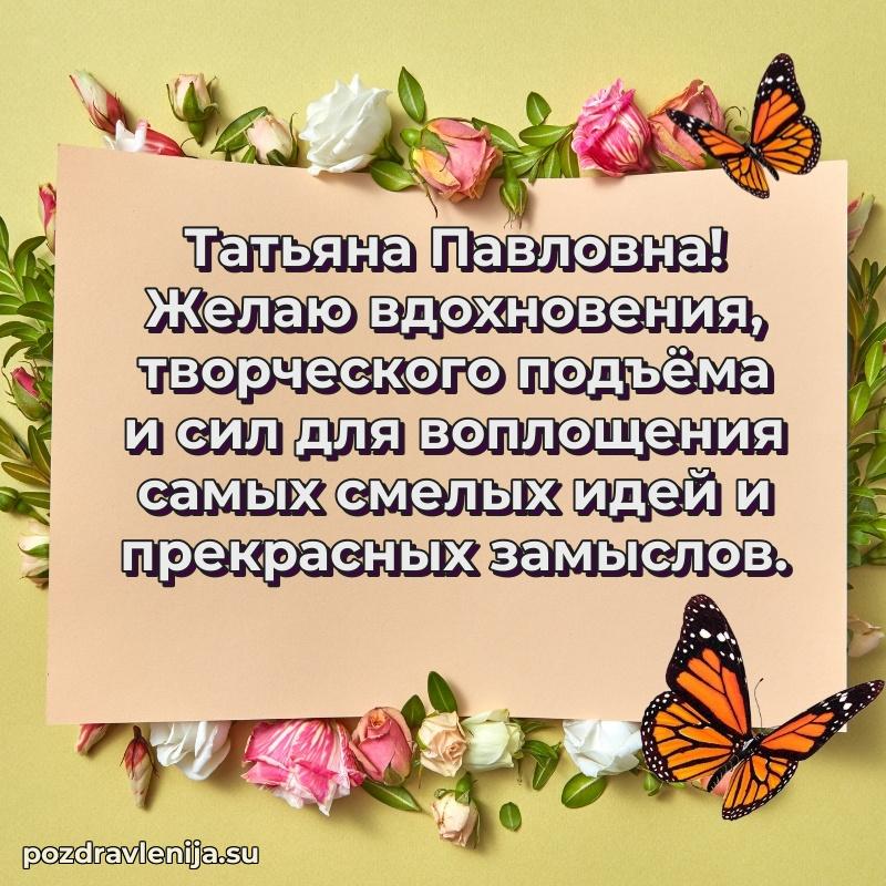 Праздничная открытка с днем рождения Татьяне Павловне