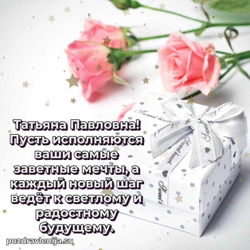 Поздравления от души Татьяне Павловне трогательно