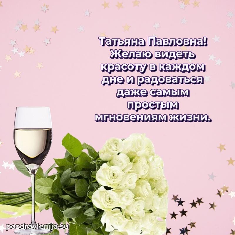 Яркая открытка с праздничным надписями для Татьяне Павловне
