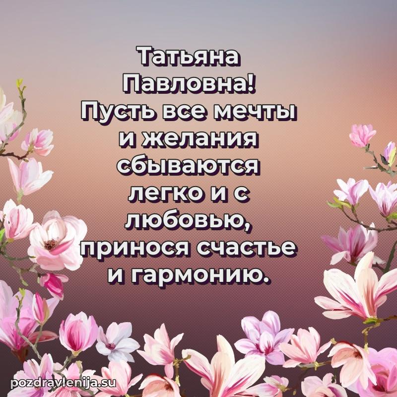 Прикольная гифка с др Татьяне Павловне