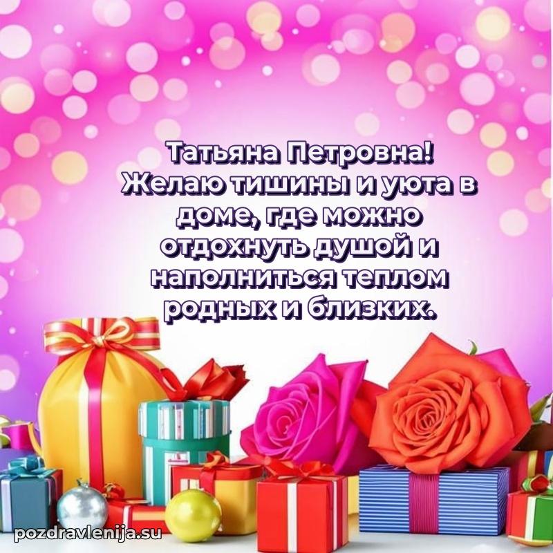 Яркая открытка с праздничным надписями для Татьяне Петровне