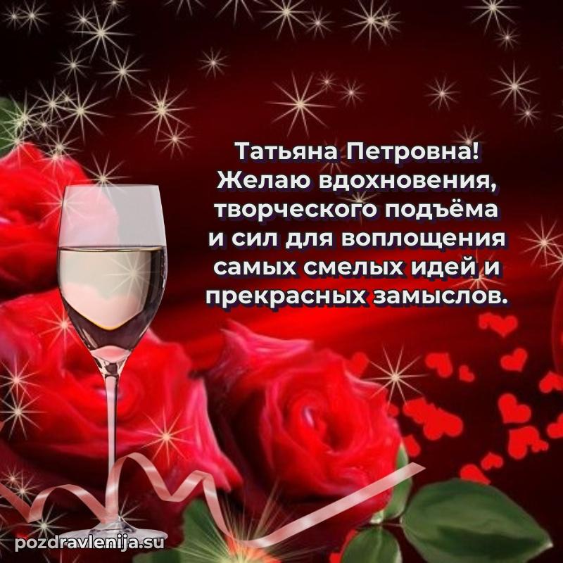 Поздравления от души Татьяне Петровне трогательно