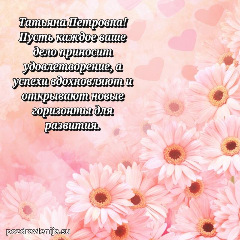 Поздравить с днем рождения Татьяне Петровне
