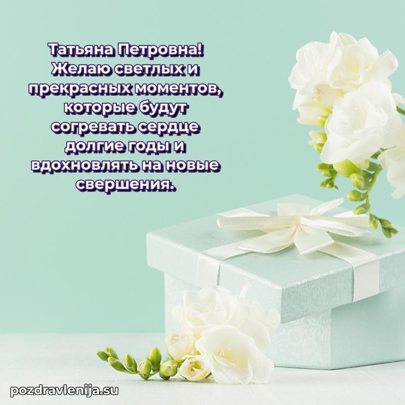 Праздничная открытка с днем рождения Татьяне Петровне