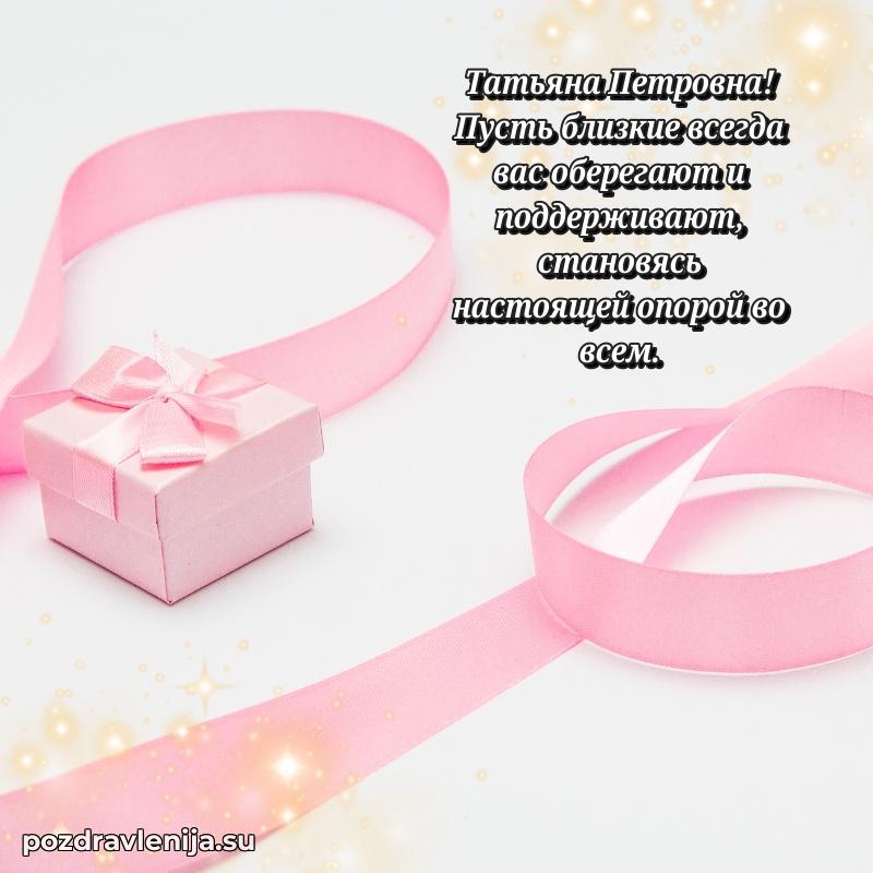Праздничная картинка с рождением для Татьяне Петровне