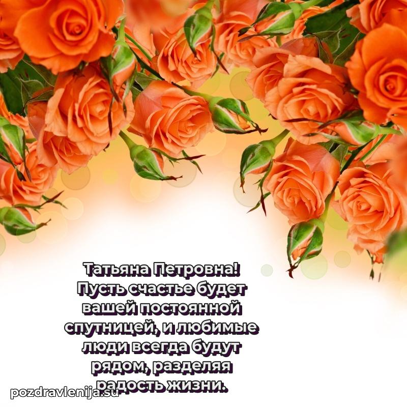 Прикольная гифка с др Татьяне Петровне