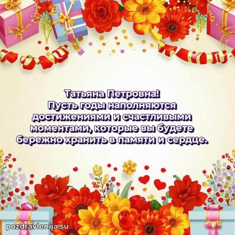Татьяна Петровна коллега поздравление с днем рождения