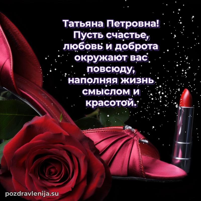 Тосты и пожелания для Татьяне Петровне от всей души